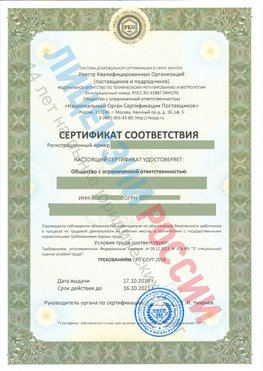 Сертификат соответствия СТО-СОУТ-2018 Кумертау Свидетельство РКОпп